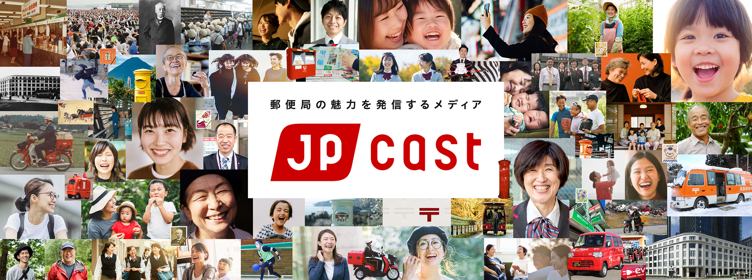 郵便局の魅力を発信する手段 jp cast（別風ウで開く）