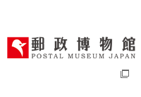 郵政博物館 PSTAL MUSEUM JAPAN（別風ウで開く）